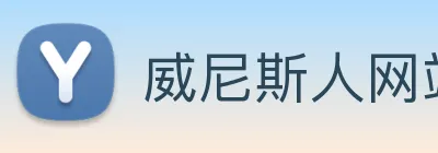 威尼斯人网站 Logo